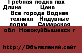 Гребная лодка пвх. › Длина ­ 250 › Цена ­ 9 000 - Все города Водная техника » Надувные лодки   . Самарская обл.,Новокуйбышевск г.